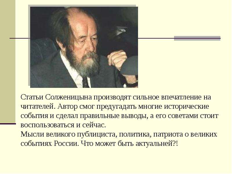 Оказала сильное впечатление. Статьи Солженицына. Статьи о Солженицыне. Солженицын политика. Публицистические статьи Солженицына.