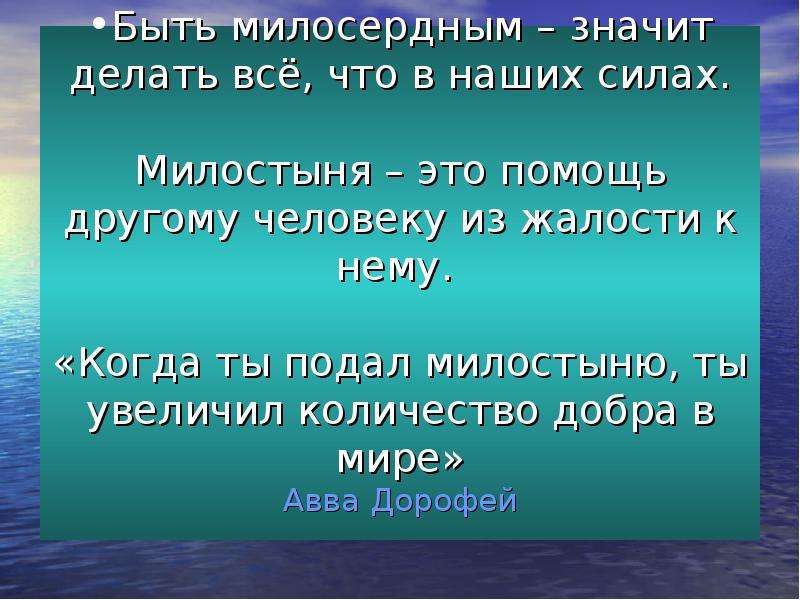 Что значит проявлять. Что значит быть милосердным. Что означает быть милосердным. Что значит проявить Милосердие. Должен ли человек быть милосердным.