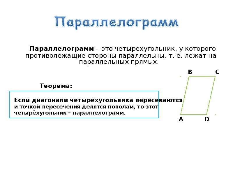 Квадрат трапеции. Противолежащие стороны параллелограмма параллельны. Противолежащие стороны четырехугольника. Четырехугольник у которого противолежащие стороны параллельны. Параллелограмм это у которого противолежащие стороны.