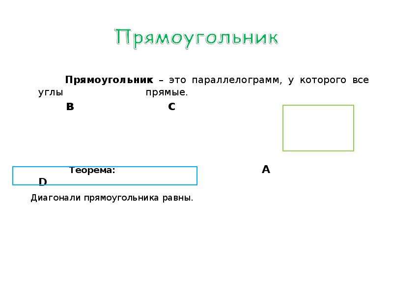 Прямоугольник это. Прямоугольник это параллелограмм. Прямоугольник с прямыми углами. Неправильный прямоугольник. Прямоугольник с тремя прямыми углами.