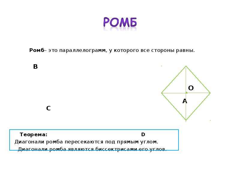 Квадрат ромб трапеция. Ромб это параллелограмм у которого все. У ромба все стороны. У ромба все стороны равны. Ромб это параллелограмм у которого все стороны равны.