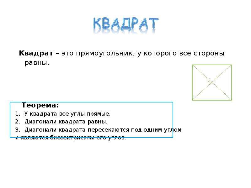 Квадрат это. Квадрат. Квадрат это прямоугольник. Все углы квадрата прямые. Квадрат это прямоугольник у которого.