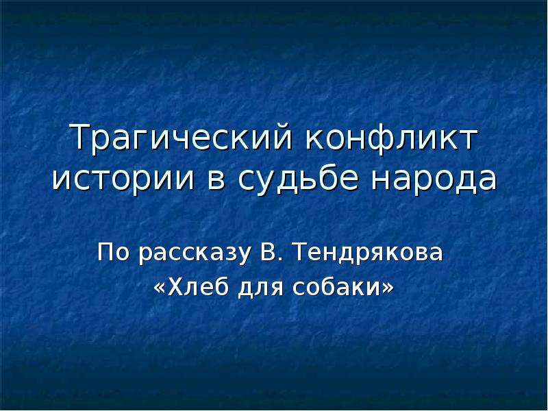 В тендряков хлеб для собаки презентация