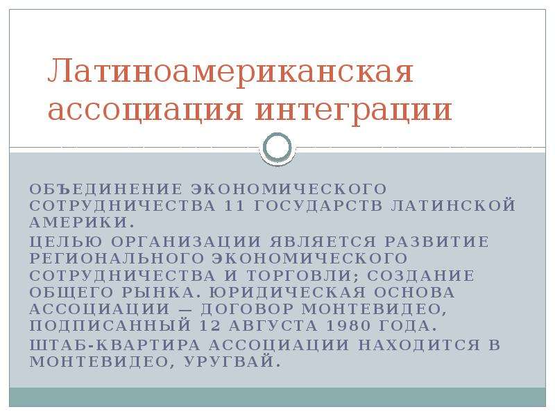 Латиноамериканская Ассоциация интеграции. Интеграционные объединения Латинской Америки. Латиноамериканская Ассоциация цели. Латиноамериканская Ассоциация интеграции цели.