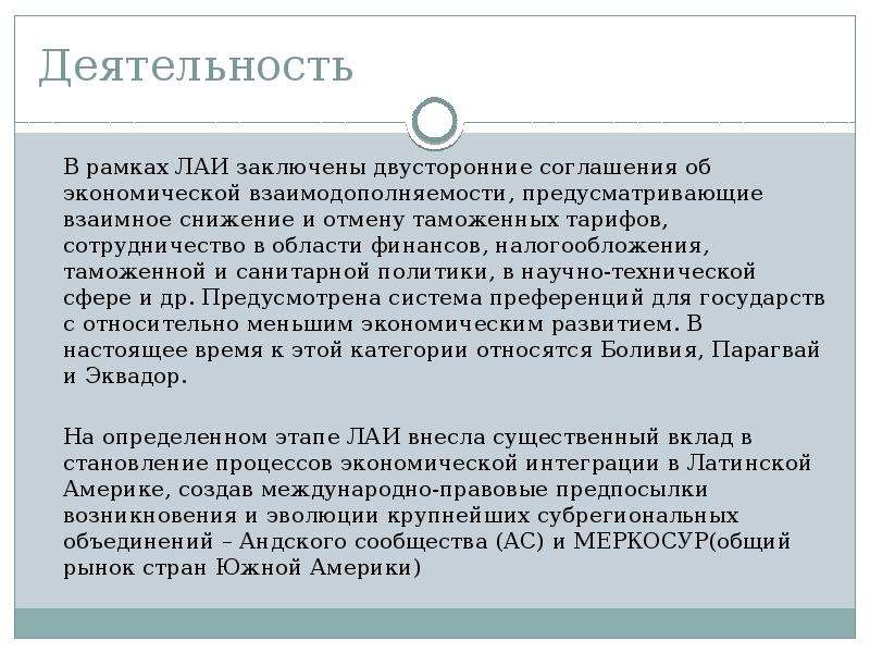 Интеграционные объединения америки. Двустороннее соглашение. Латиноамериканская Ассоциация интеграции: этапы формирования. Латиноамериканская Ассоциация интеграции цель создания. ЛАИ презентация.