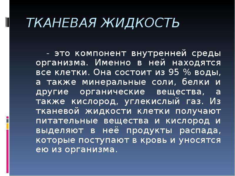 Автор стремится. Тканевая жидкость. Риски и гарантии. Количество тканевой жидкости в организме человека. Объем тканевой жидкости в организме взрослого человека составляет.