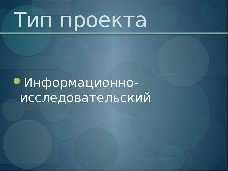 Тип проекта информационно исследовательский