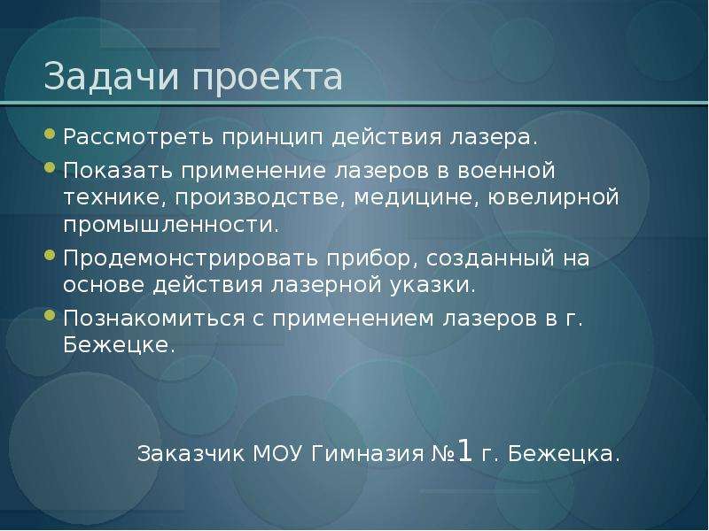 Установка задач. Задачи проекта лазер в медицине. Задачи проекта по медицине. Цель проекта медицина. Принцип действия и использование лазера в медицине.