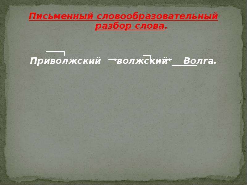 Письменный словообразовательный разбор слов. Письменный словообразовательный разбор. Письменный словообразовательный разбор слова. Словообразовательный разбор слова Приволжский. Приволжский морфемный разбор.