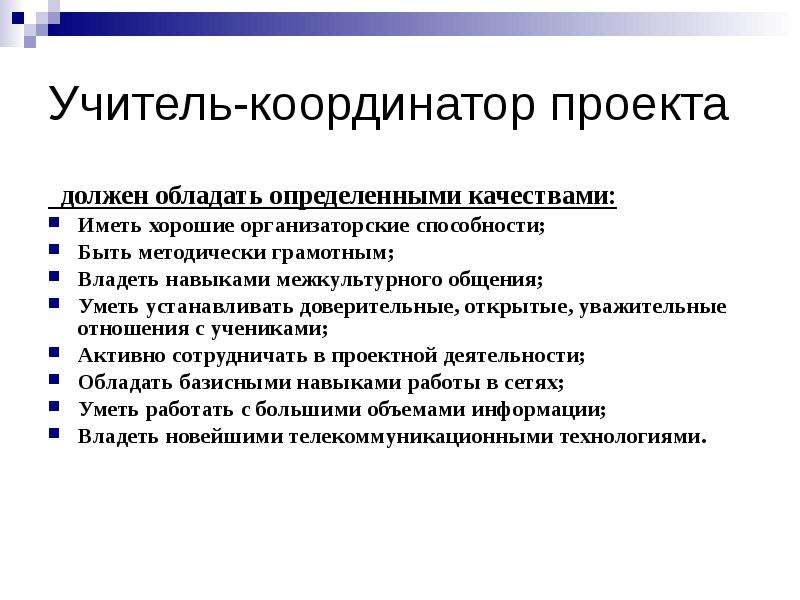 Координатор в проекте это