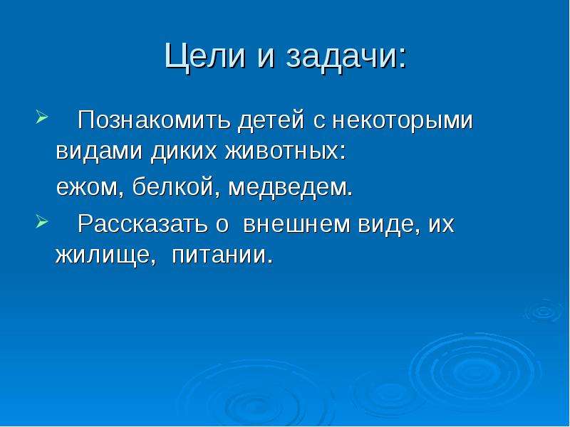 Цель животные. Тема Дикие животные цели и задачи. Цели и задачи проекта животные. Тема животные с целями и задачами. Цели и задачи презентаций о животных.