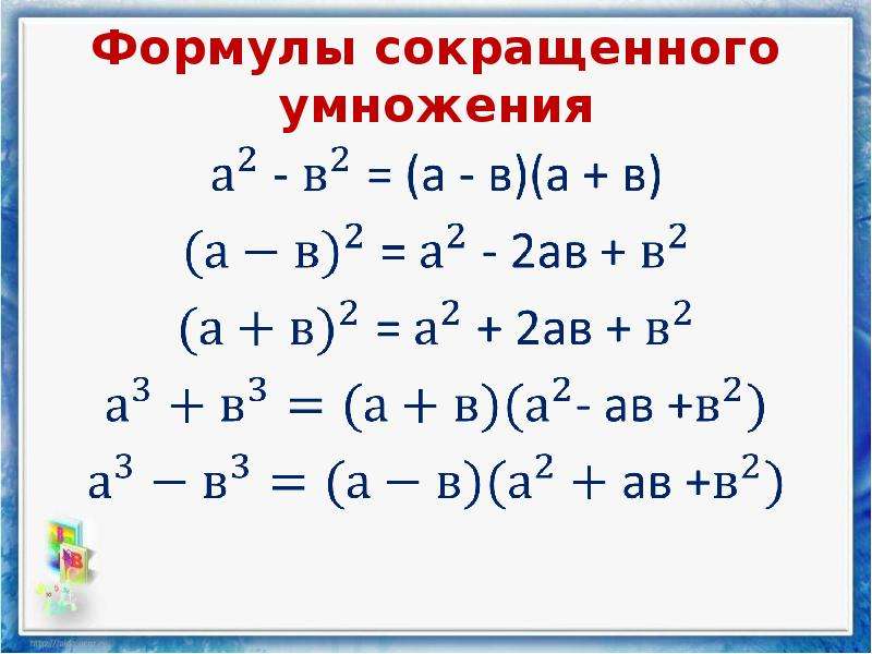 Формулы сокращенного умножения. Тождества сокращенного умножения формулы. Формулы сокращенного умножения с 3 переменными. X^4-1 формула сокращенного умножения. 7 Основных формул сокращенного умножения.