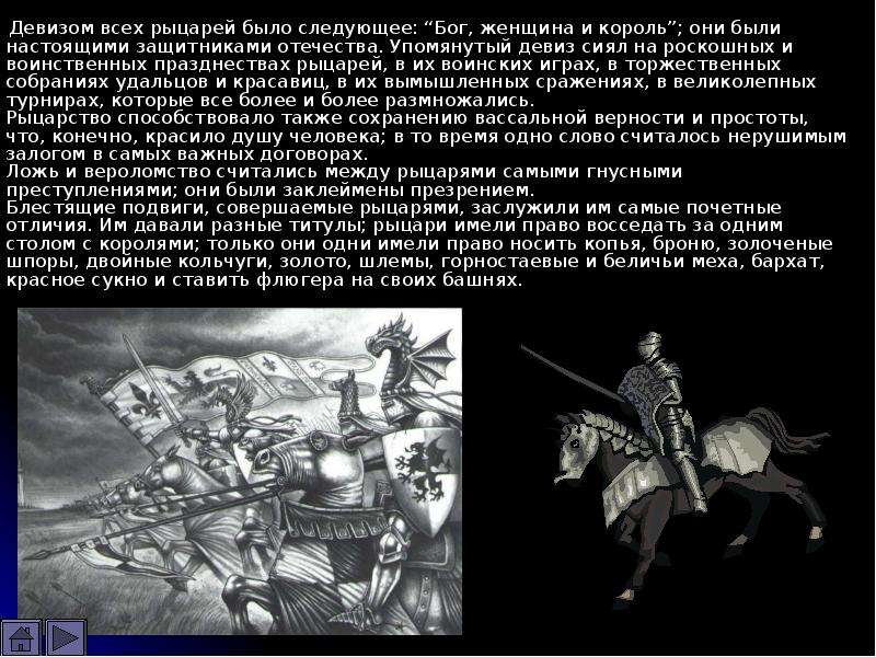 Кто такой рыцарь. Девиз рыцарей средневековья 6 класс. Девизы рыцарей. Девиз современного рыцаря. Лозунги рыцарей.