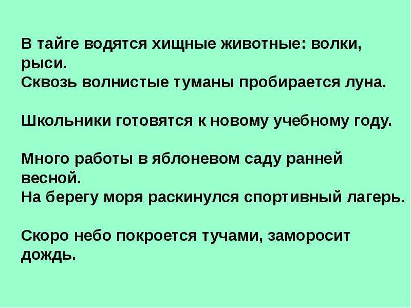 Схема предложения в тайге водятся хищные животные волки рыси медведи