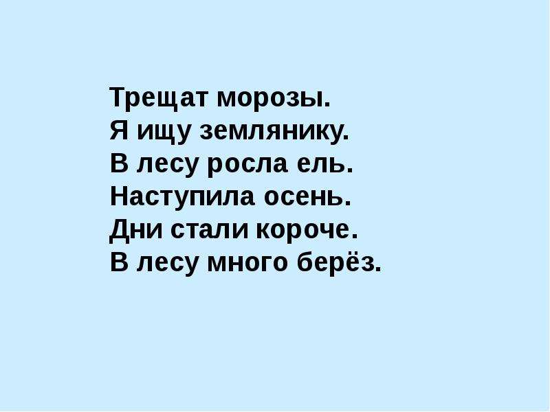 Лаял пес трещал мороз. Наступила осень стали дни короче. Трещат Морозы. Диктант осень наступила осень дни стали короче. Диктант в лесу наступила осень в лес пришли дети.