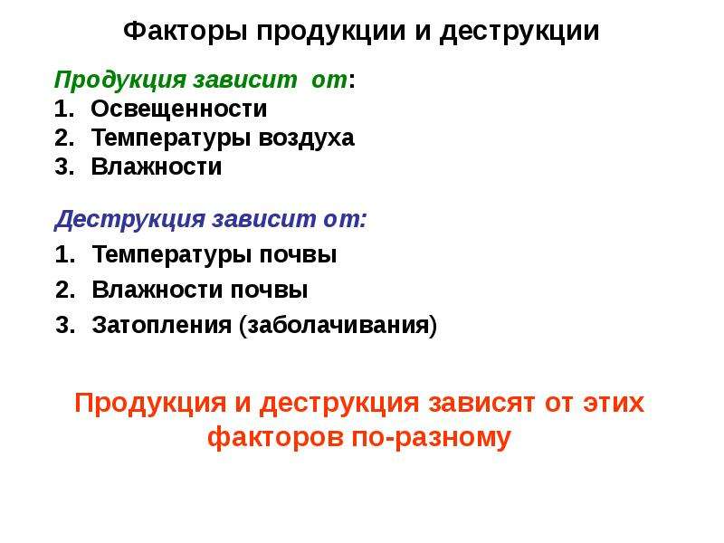 Продукция фактор. Защитные факторы продукта. Температура деструкции факторы влияющие на нее.