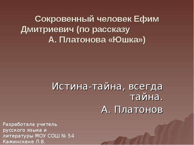 Сокровенный человек Платонов. Ефим Дмитриевич юшка. Сокровенный человек Платонов Пухов. Презентация сокровенный человек.