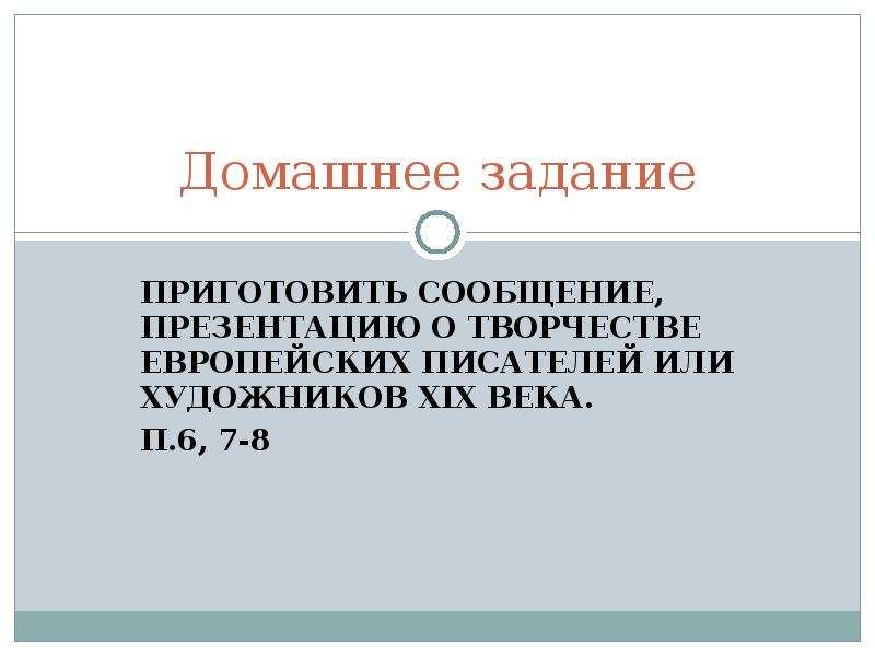 19 век в зеркале художественных исканий презентация