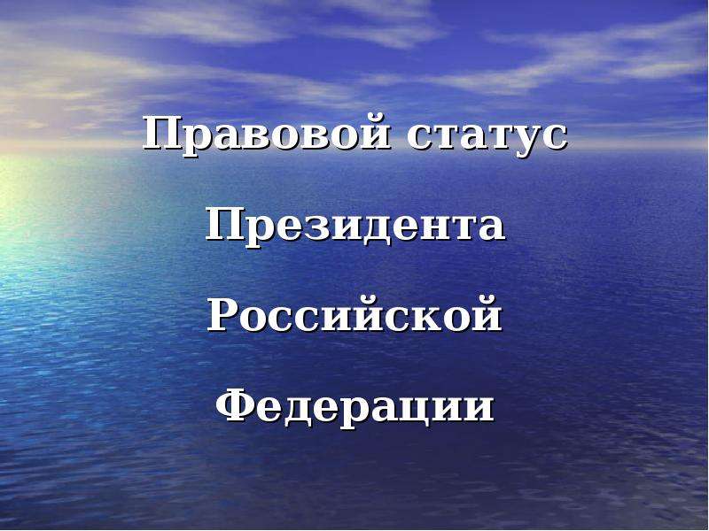 Правовой статус президента рф презентация