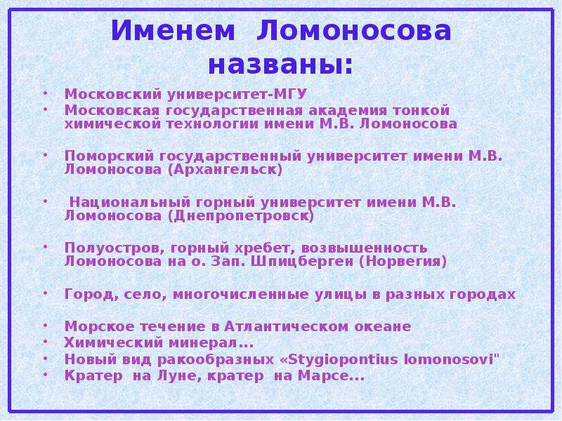 Что называют именем ломоносова. Именем Ломоносова названы. Что названо в честь Ломоносова.