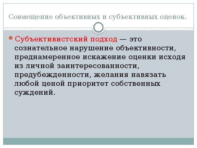 Субъективно. Объективная и субъективная оценка. Субъективная оценка и объективная оценка. Объективно и субъективно. Объективное и субъективное оценивание.