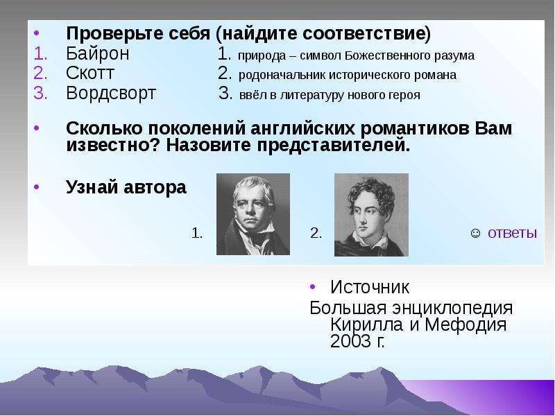 Писатели романтики. Герои писателей-романтиков. Родоначальник поколения. Кого называют основоположником исторической науки?.