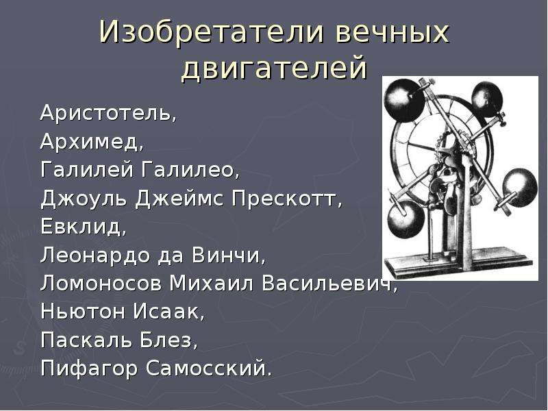 Проект по физике 10 класс вечный двигатель