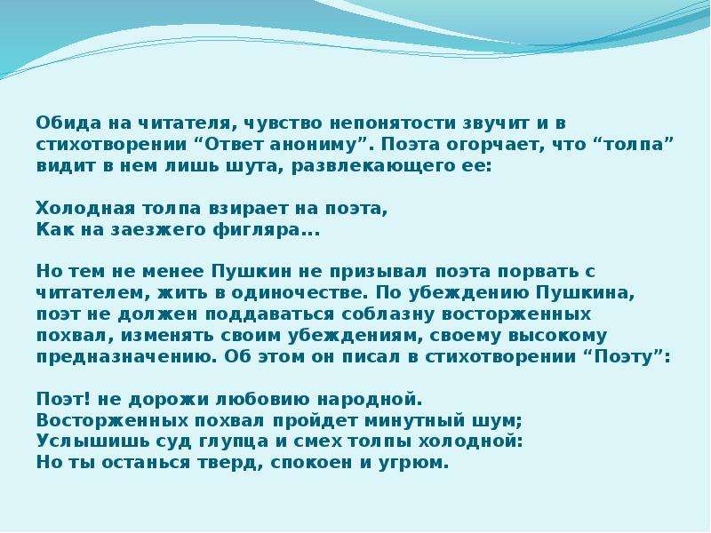 Стих ответ. Стихотворение поэт и толпа. Стихотворение Пушкина поэт и толпа. Стихотворение ответ анониму. Поэт и толпа Пушкин анализ.