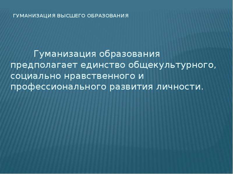 Образование предполагает. Гуманизация образования. Гуманизация образования предполагает. Гуманизация высшего образования. Гуманизация общества.