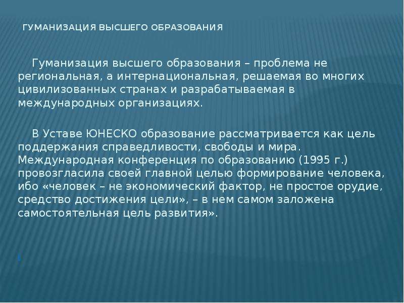 Гуманизация образования это. Гуманизация образования проблемы. Концепция гуманизации образования. Гуманизация высшего образования. Гуманизация образования цель.