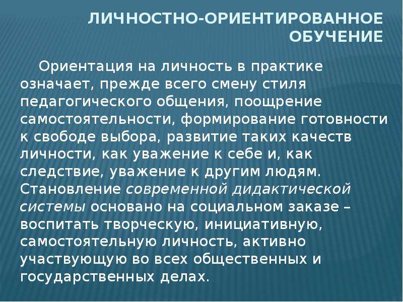 Личностная ориентация образования. Личностное ориентирование обучения. Личностная ориентация в обучении. Личностно ориентирование обучающих. Личностные ориентиры.