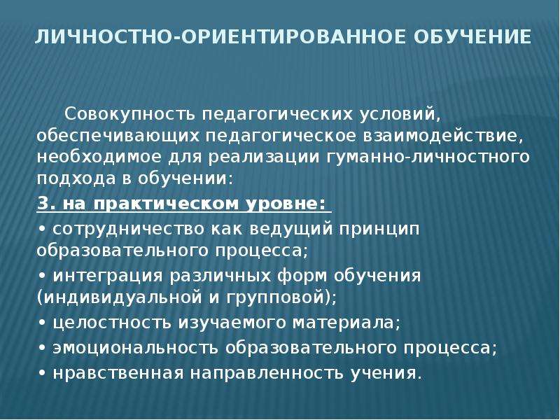 Концепция личностно развивающего обучения. Современные концепции и теории обучения. Принцип совокупности в педагогике. Концептуально ориентированное обучение. Гуманный подход в педагогике.