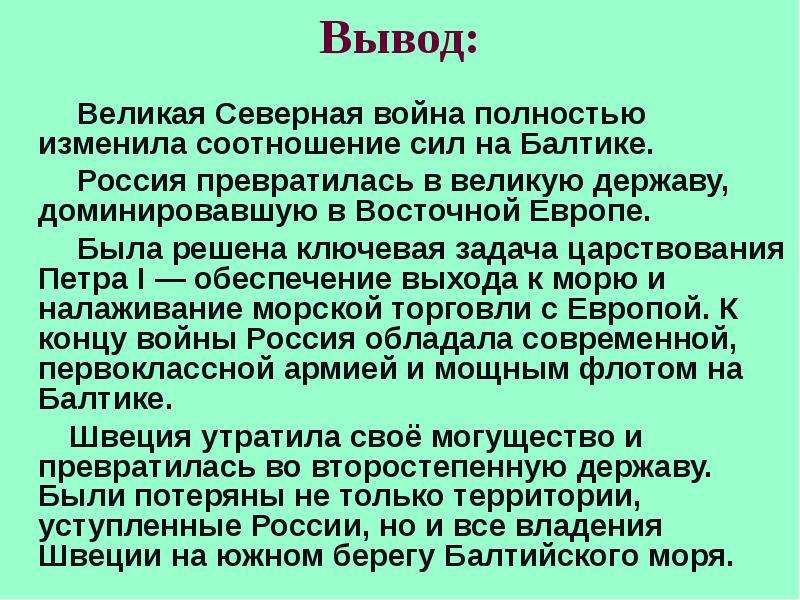 Великий вывод. Вывод Северной войны. Северная война вывод кратко. Заключение Северной войны. Великая Северная война вывод.