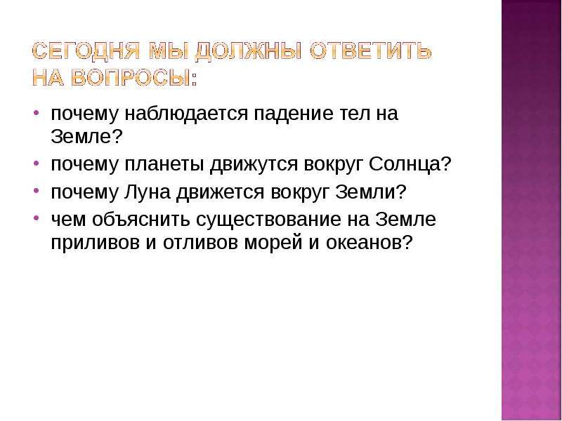 Почему тела падают на землю. Падение тел на землю объяснение. Почему происходит падение тел на землю. Как объяснить падение тел на землю.