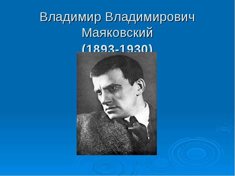 Владимир владимирович маяковский презентация