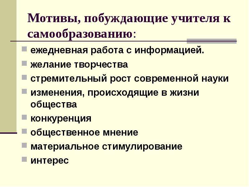 Побудительный мотив. Мотивы побуждающие педагога к самообразованию. Мотивы обращения к самообразованию. Мотивы, побуждающие педагогическую деятельность, называют:. Перспективно побуждающие мотивы.