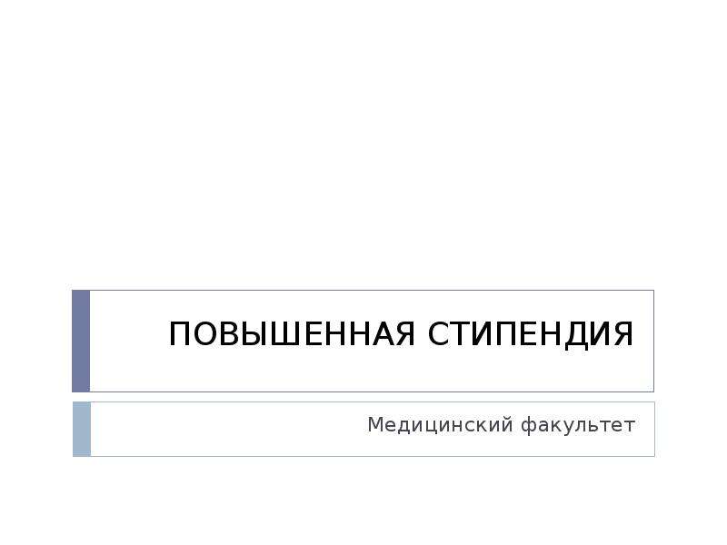 Повышенная стипендия. Стипендия в меде. Скрин стипендии с меда..
