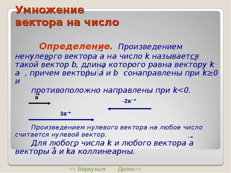 Произведение вектора на число. Правило умножения вектора на число. Дайте определение умножения вектора на число. У ножение вектора на число. Произведение ненулевого вектора на число.