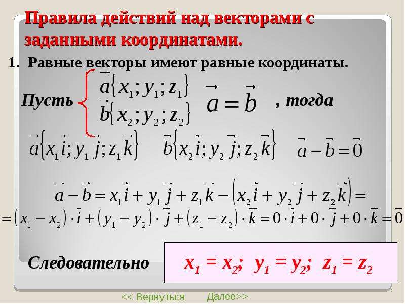 Вектор заданный координатами. Действия с векторами заданными координатами. Правила действий над векторами. Правила действия над векторами заданными координатами. Правила действий над векторами заданными своими координатами.