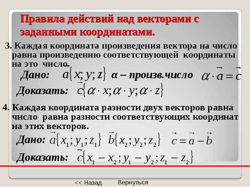 Найти произведение координат. Действия над векторами заданными координатами. Действия над векторами заданными своими координатами. Координаты произведения вектора на число. Действия над векторами в координатах.