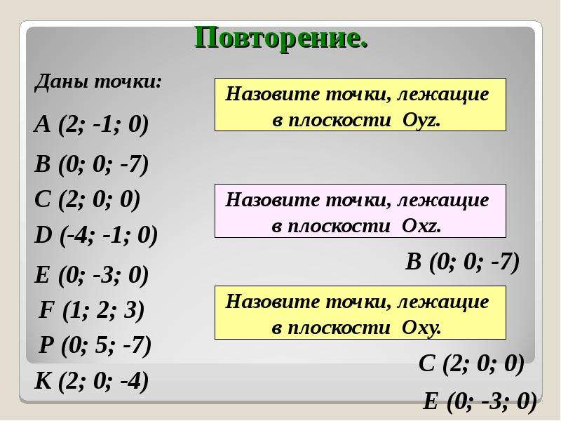 Повтори данный