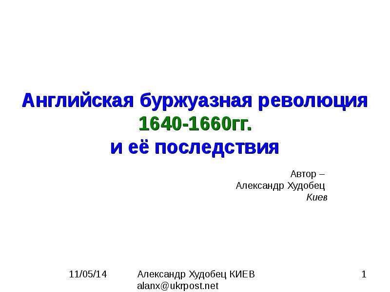 Английская буржуазная революция презентация