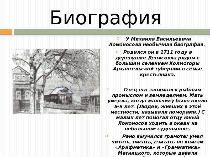 Игра ломоносов. Ломоносов родился в 1711 году. Биография Ломоносова семья. Биография Михаила Васильевича Ломоносова. Биография Ломоносова родился.