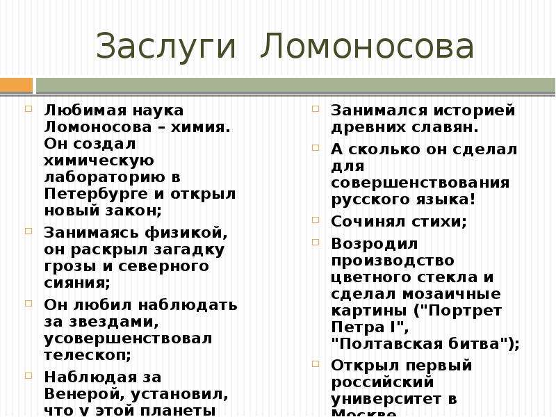 Каковы заслуги. Заслуги Ломоносова. Достижения Ломоносова. Научные достижения Ломоносова. Заслуги Ломоносова Ломоносова.