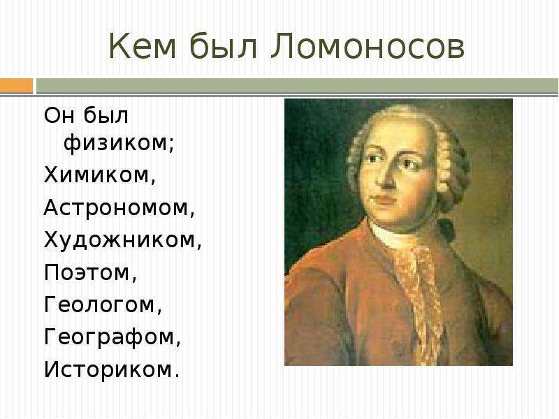 Кто его есть. Ломоносов физик Химик астроном. Ломоносов Михаил Васильевич кто он. Кто такой Михаил Васильевич Ломоносов и чем он знаменит. М.Ломоносов кем он был.