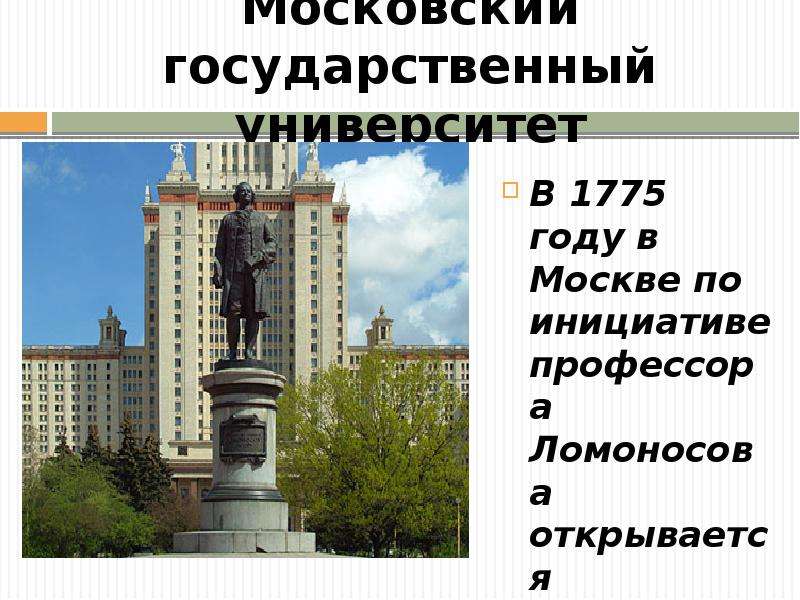 Имя ломоносова. МГУ 1775. 1775 Год открытие Московского университета. Город в честь Ломоносова. Фото МГУ Ломоносова в 1775.