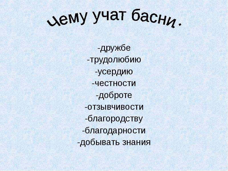 Чему учат басни. Басни учить. Чему учат басни Крылова. Чему нас учат басни.