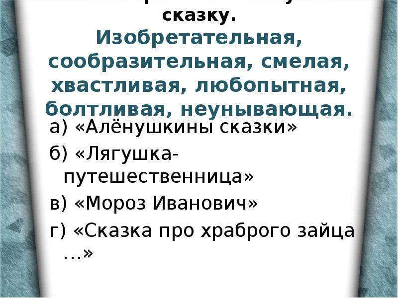 Синквейн лягушка путешественница. По опорным словам узнай сказку изобретательная сообразительная. Синквейн лягушка путешественница 3. Синквейн к сказке лягушка путешественница.