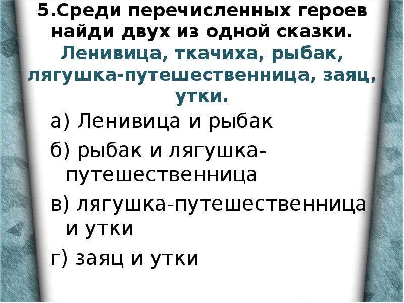 Среди перечисленных. Среди перечисленных героев Найди двух из одной сказки. 2 Из 1 сказки Ленивец ткачиха Рыбак лягушка путешественница заяц утки. Чем похожи сказки Мороз Иванович и лягушка путешественница.