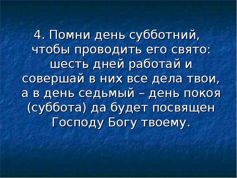 4 6 дней. Помни день Субботний. Соблюдай день Субботний. Помни день Субботний чтобы святить. День седьмой Господу Богу.